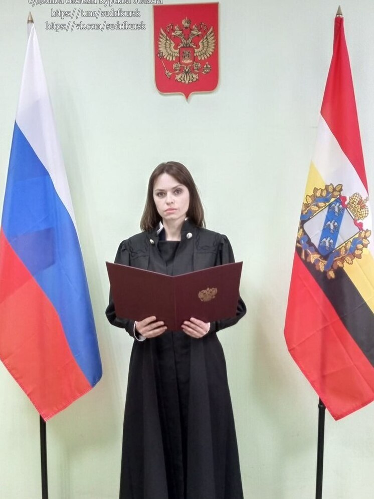 В Курской области назначили нового мирового судью