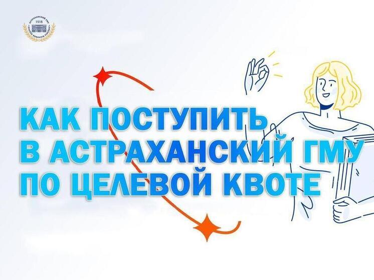 Астраханским абитуриентам предлагают целевое обучение в АГМУ