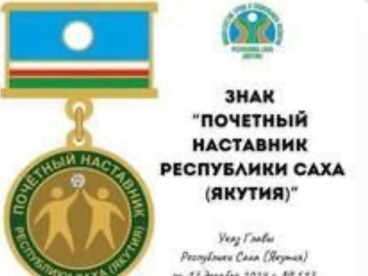 Завершение приёма заявок на награждение знаком «Почётный наставник Республики Саха (Якутия)»