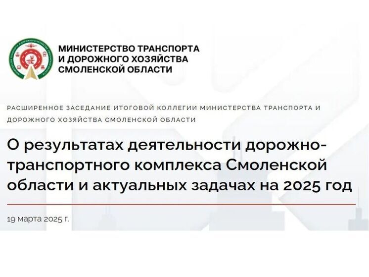 В Смоленске в марте пройдет большой форум транспортников и дорожников