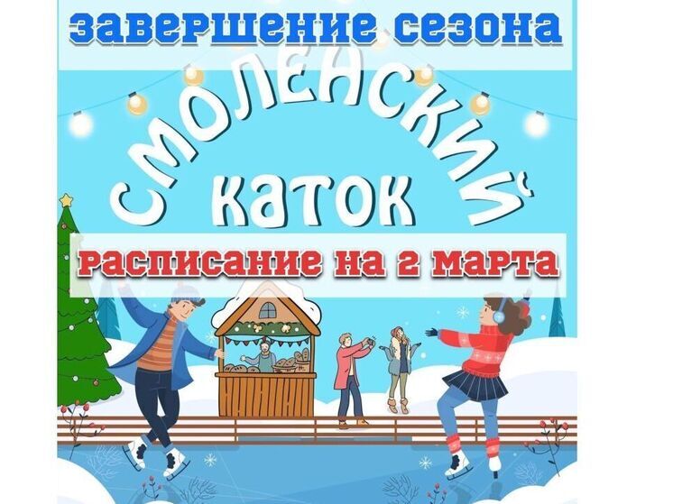 В воскресенье каток на площади Ленина в Смоленске закрывается