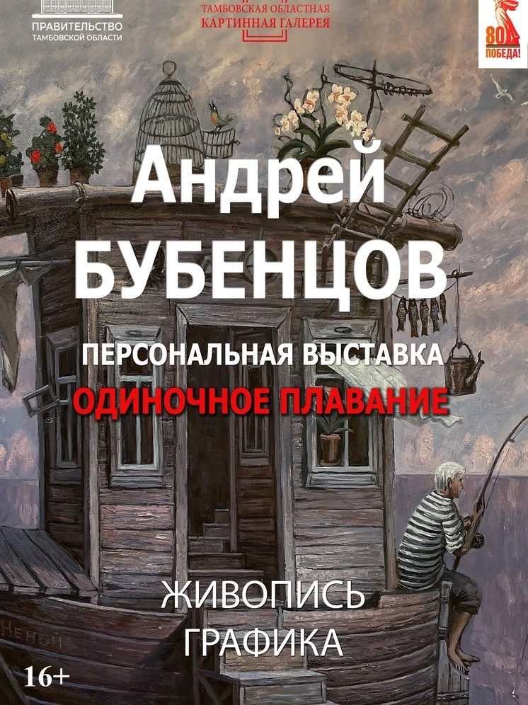 Тамбовчанам предлагают отправиться в «Одиночное плавание»