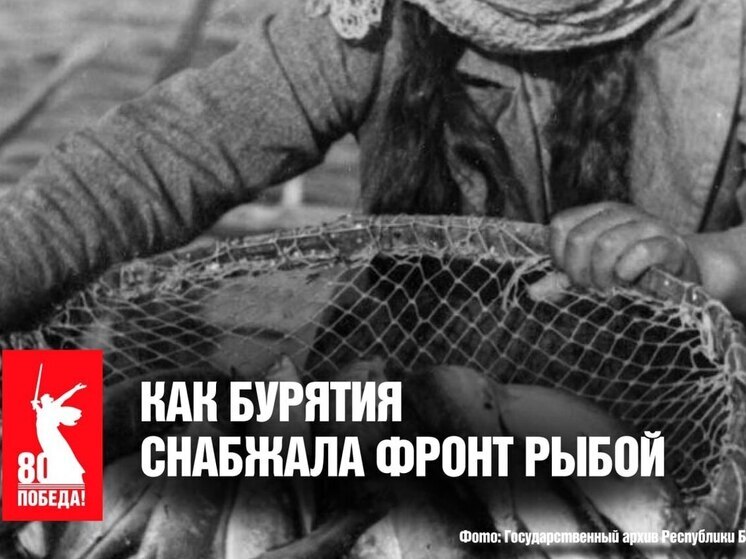 Бурятия в годы войны: как республика обеспечивала фронт рыбой