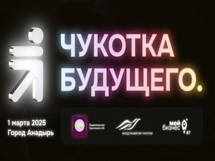 Двенадцать федеральных экспертов выступят на форуме "Чукотка будущего"