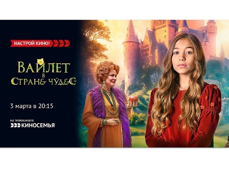  «Киносемья» покажет семейное фэнтези  – «Вайлет в стране чудес»