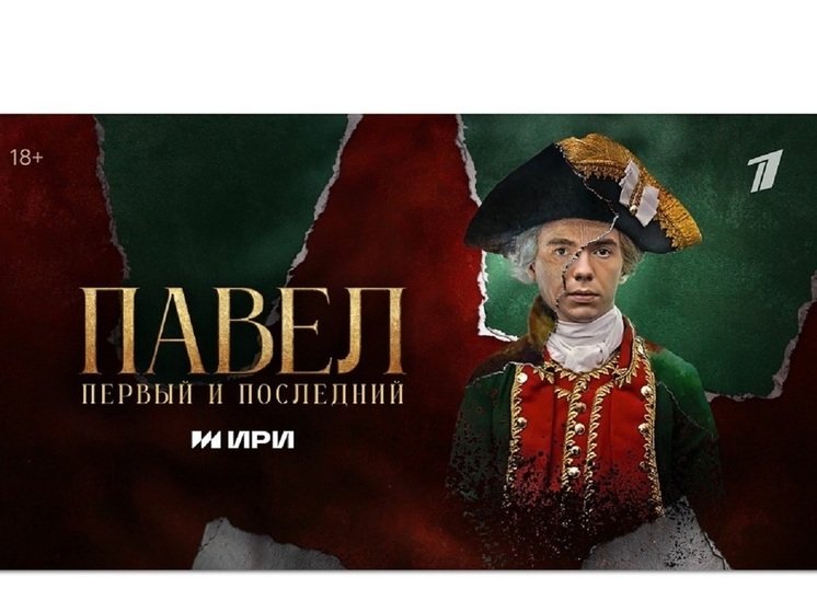 Сериал «Павел. Первый и последний» выходит на экраны