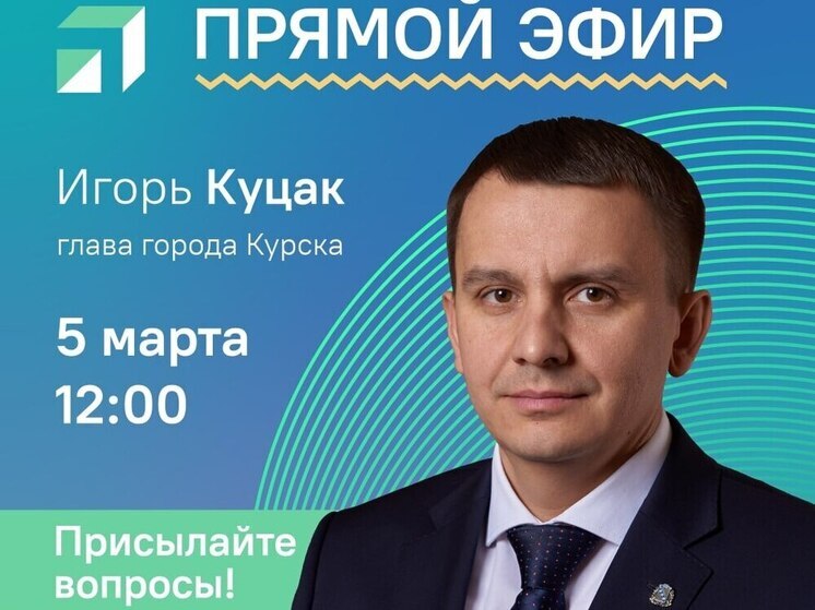 5 марта глава Курска проведет прямой эфир