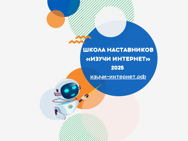 «Ростелеком» приглашает пройти обучение в четвертой Школе наставников «Изучи интернет»