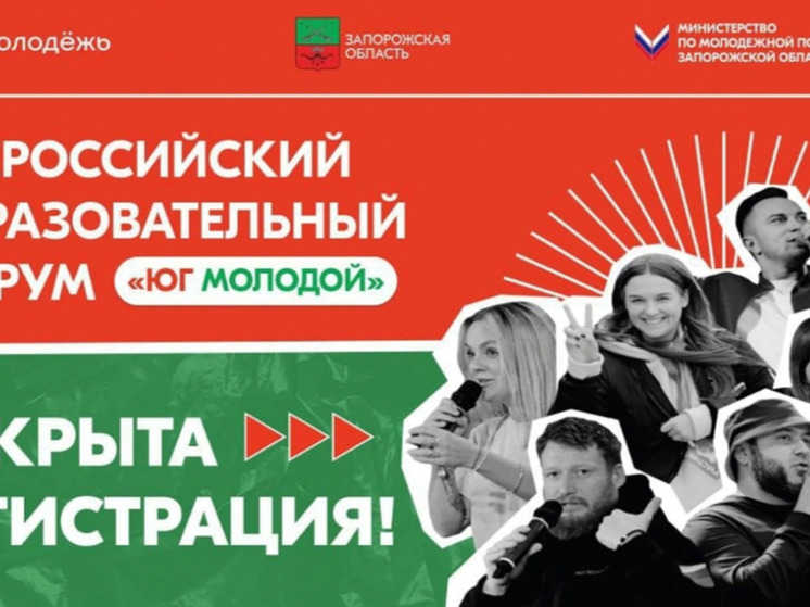 Херсонскую молодежь приглашают участвовать во Всероссийском форуме «Юг Молодой»