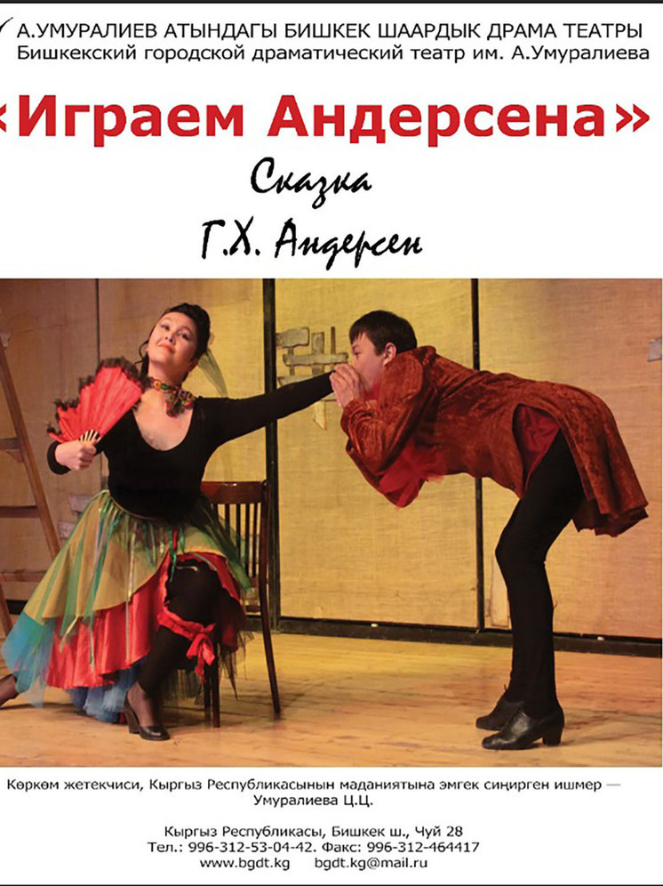 Бишкекский драмтеатр им. А. Умуралиева представляет репертуар