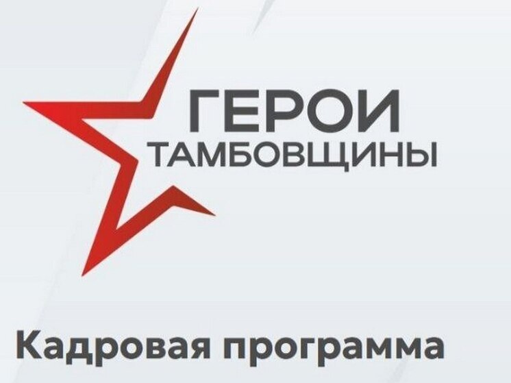 В Тамбовской области запущена программа переподготовки участников СВО