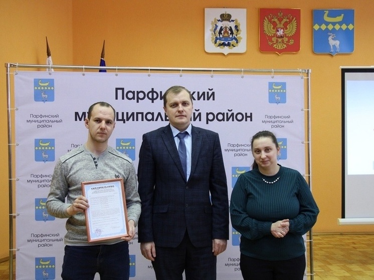В Парфинском районе две молодые семьи получили жилищные сертификаты