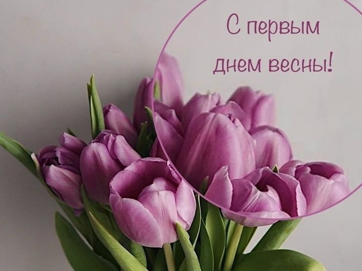 С первым днём весны! Красивые картинки и необычные открытки к 1 марта