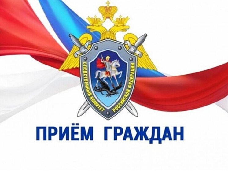 Озвучили график приёма граждан руководством СУ СК по Орловской области