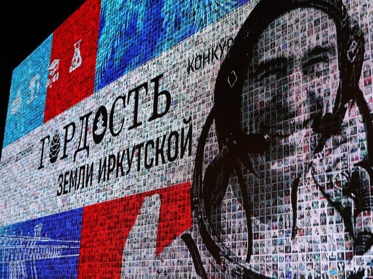Второй конкурс «Гордость земли Иркутской» стартовал в Приангарье