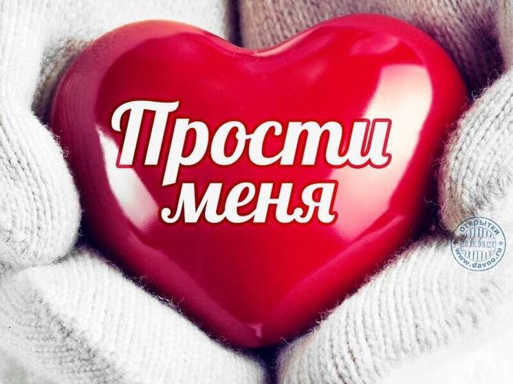 С Прощеным Воскресеньем: новые душевные и красивые открытки