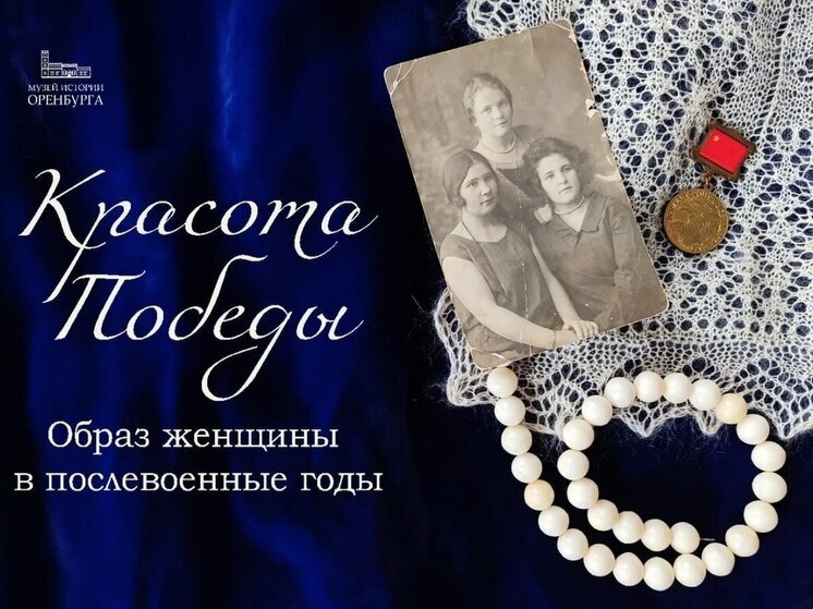 Музей истории Оренбурга приглашает на лекцию «Красота Победы