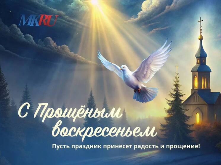 Редакция «Московского комсомольца в Карелии» поздравляет всех верующих с Прощеным воскресением