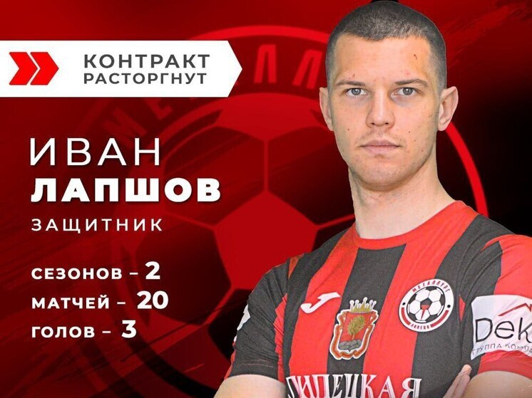 Липецкий «Металлург» покинул Иван Лапшов