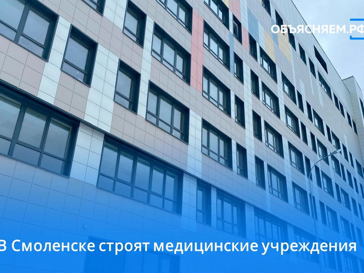 В Смоленске заработают новые учреждения здравоохранения