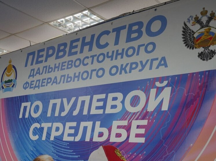Первенство ДФО по пулевой стрельбе стартовало в столице Бурятии