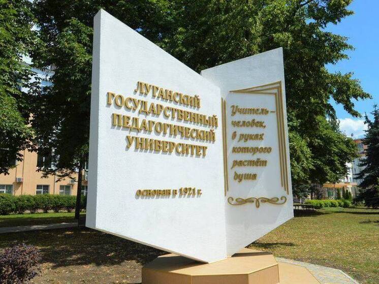 Минпросвещения России поздравило Луганский педагогический госуниверситет с юбилеем