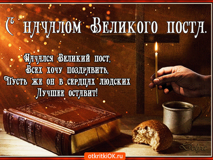 Великий пост-2025: душевные картинки и красивые открытки