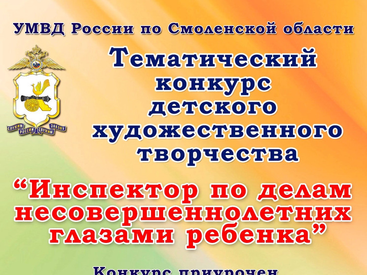 В Смоленской области проводится конкурс «Инспектор по делам несовершеннолетних глазами ребенка»