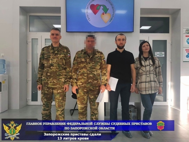 Запорожские приставы сдали 13 литров крови