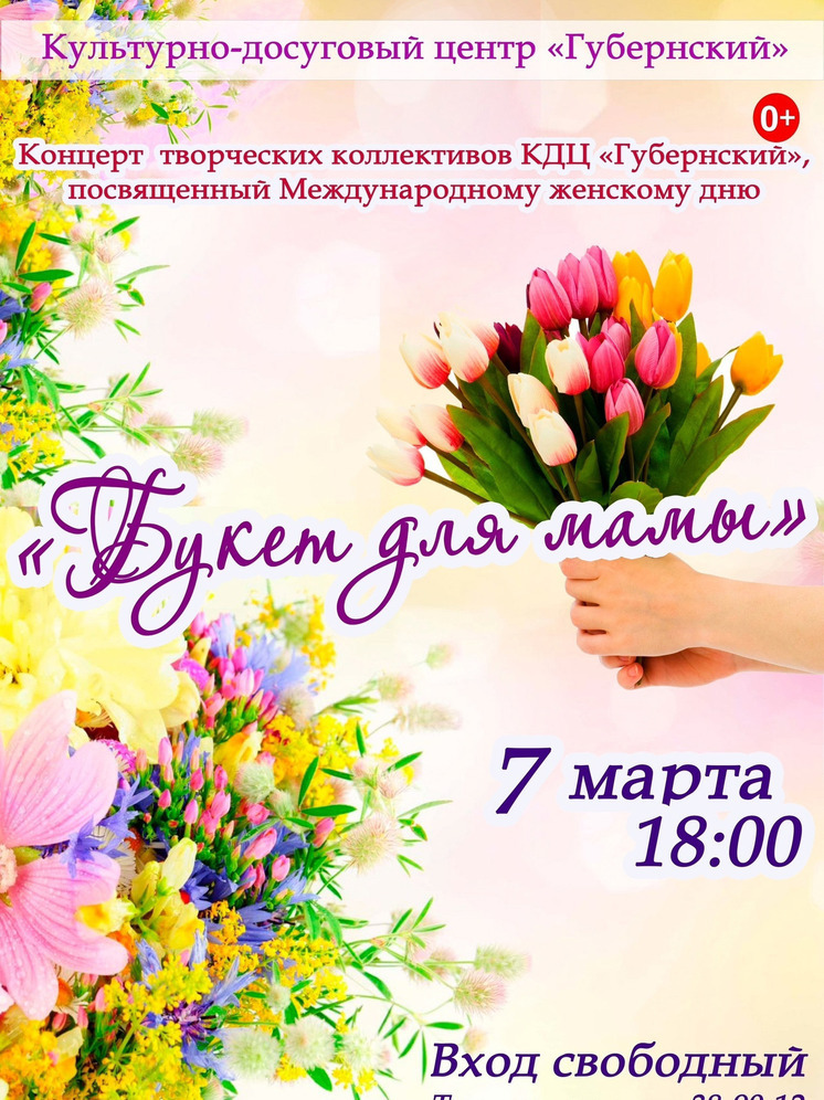 Культурно-досуговый центр «Губернский» приглашает на яркий весенний концерт под названием «Букет для мамы»