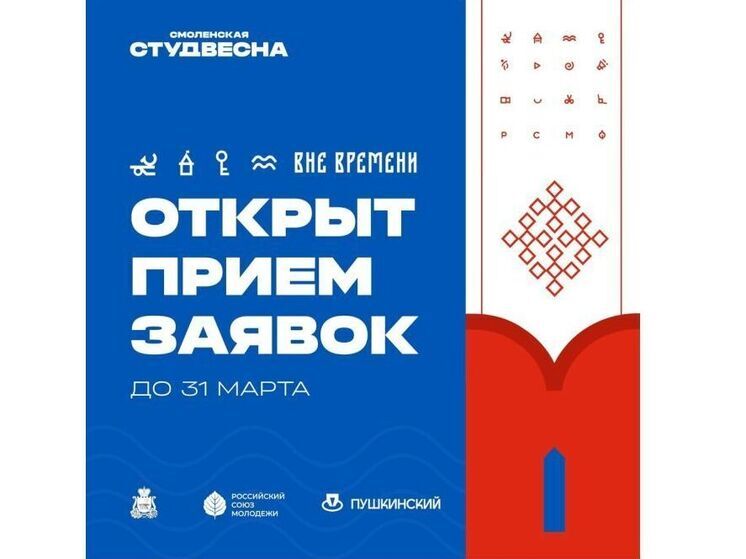 «Смоленская Студвесна» 2025: открыта подача заявок