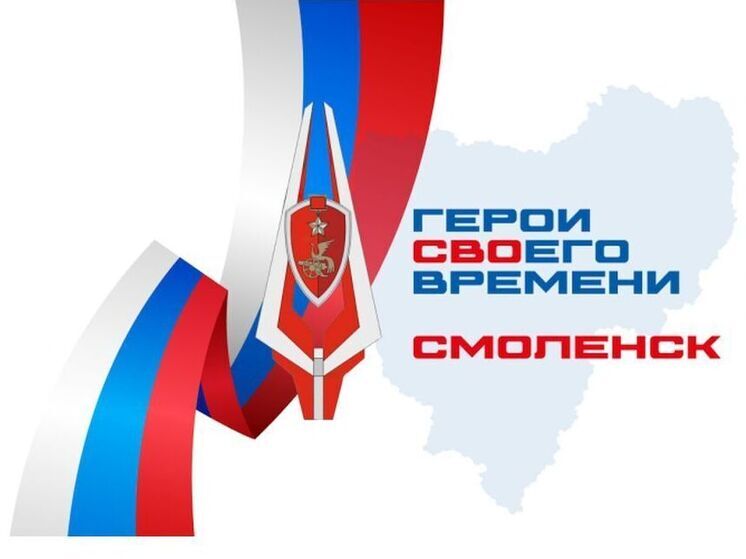 На Смоленщине в программу «Герои СВОего времени» уже подано более 150 заявок