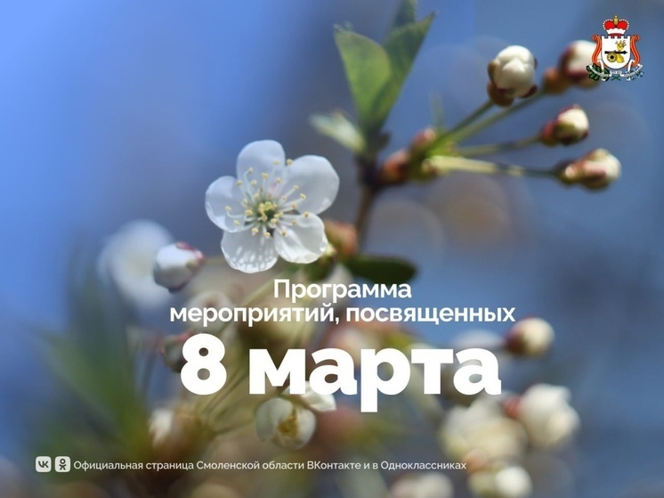 Весна в Смоленске: Правительство области приглашает на праздничные мероприятия 8 марта