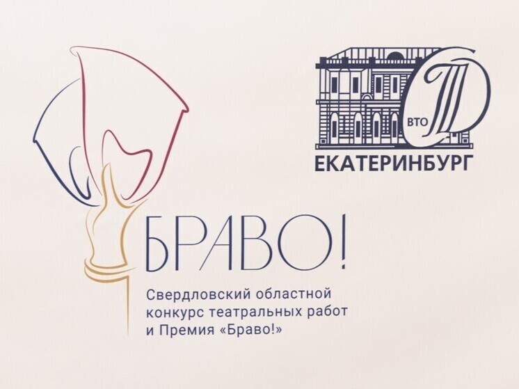 Стали известны лауреаты свердловского конкурса театральных работ и премии «Браво!»