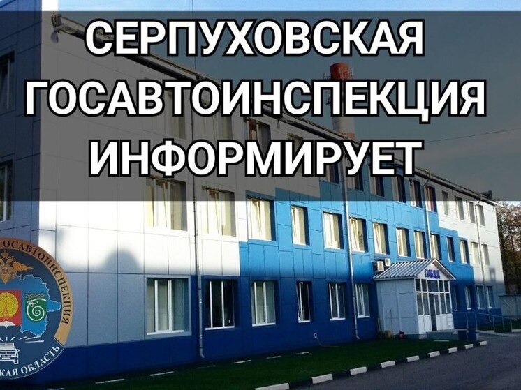 В Серпухове стартовало профилактическое мероприятие «Нетрезвый водитель»