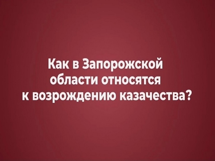 Запорожский казачий округ: на пути к возрождению исторических традиций