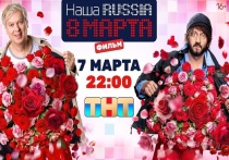 7 марта в 22:00 на ТНТ выйдет новый фильм «Наша Russia. 8 марта», но уже сейчас можно увидеть официальные постер и ролик к картине