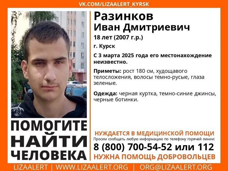 В Курске пропал 18-летний Иван Разинков