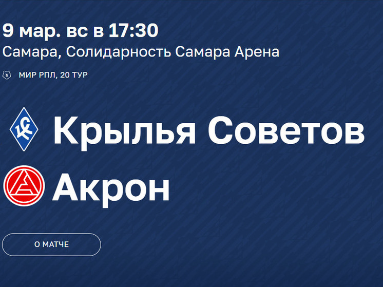 В Самаре пустят бесплатные шаттлы до стадиона в день матча «Крыльев» и «Акрона»