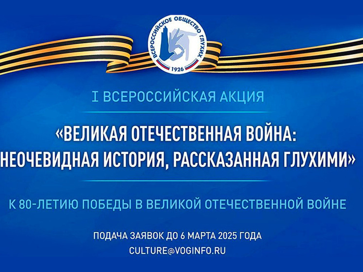 Тамбовчан приглашаются к участию в акции «Великая Отечественная война: неочевидная история, рассказанная глухими»