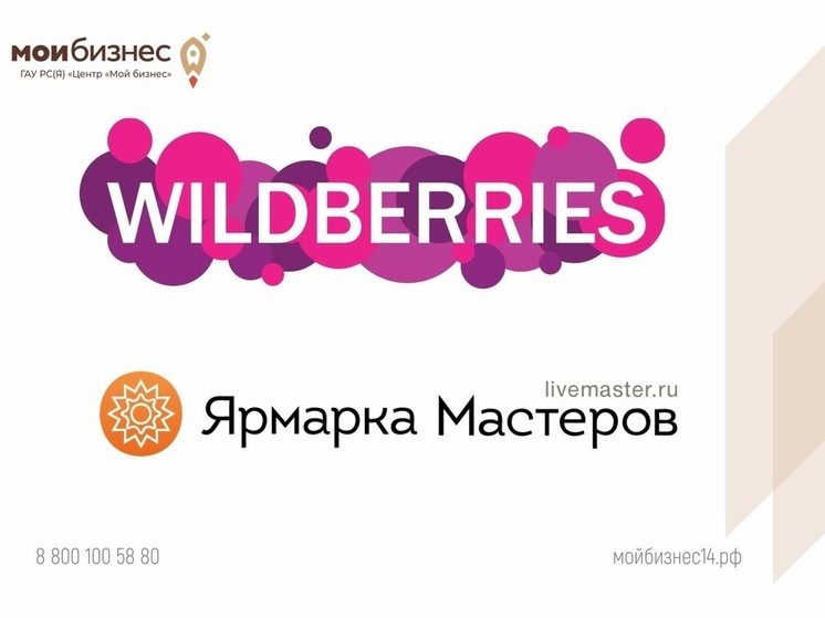 Центр «Мой бизнес» совместно с маркетплейсом Wildberries запускает уникальную витрину товаров из Якутии