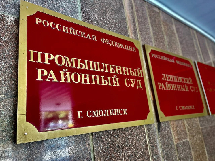Прокуратура Смоленска приняла участие в рассмотрении уголовного дела в отношении бывшего ректора университета спорта