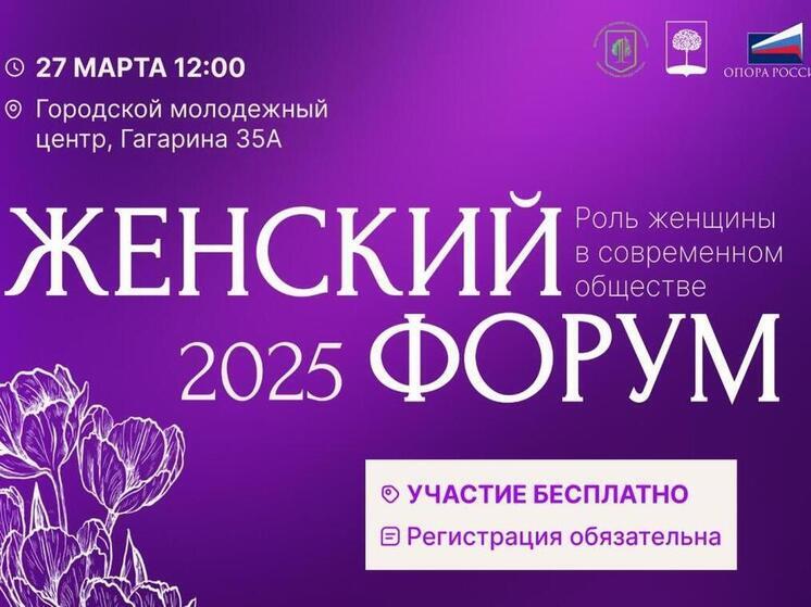 Масштабный женский форум пройдет в Липецке в конце марта