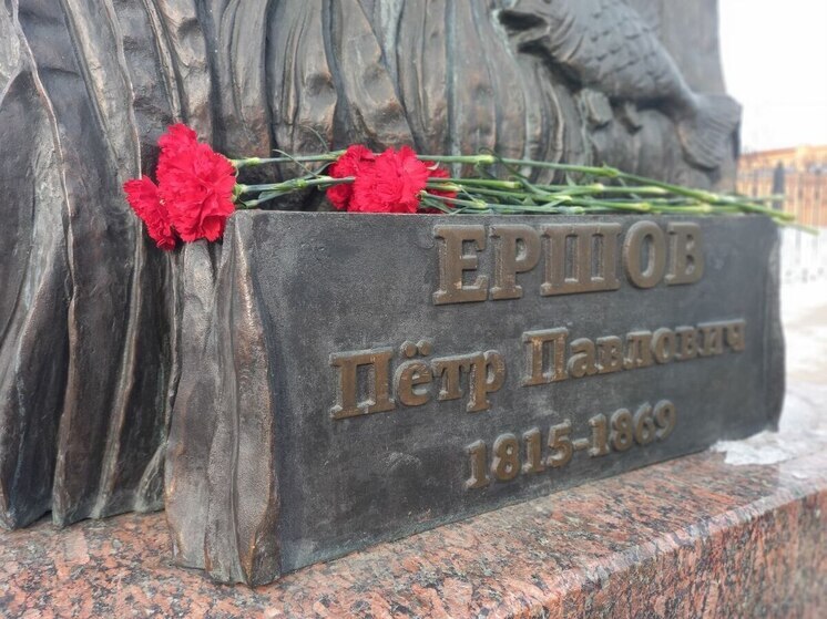 Тюменской области отмечают день рождения Петра Ершова