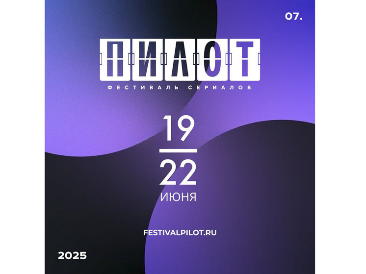 В Иванове в седьмой раз пройдет фестиваль сериалов «Пилот»