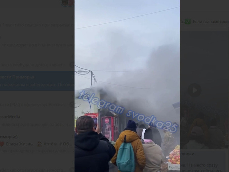 Спортивка в дыму: пожар случился на популярном рынке во Владивостоке