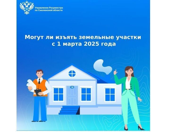 Смолянам рассказали могут ли изъять земельные участки с 1 марта 2025 года