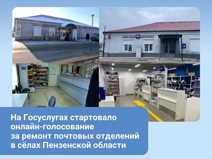 Жители Пензенской области смогут выбрать, какие почтовые отделения в селах отремонтируют в первую очередь