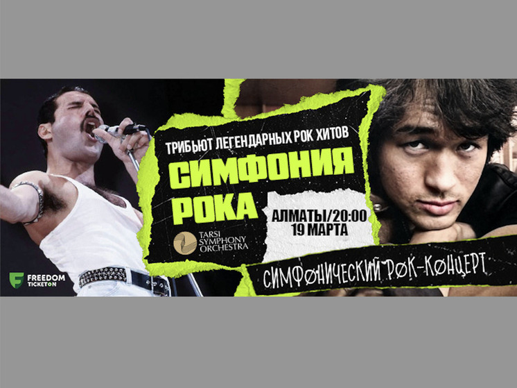«Симфония Рока» в Алматы!