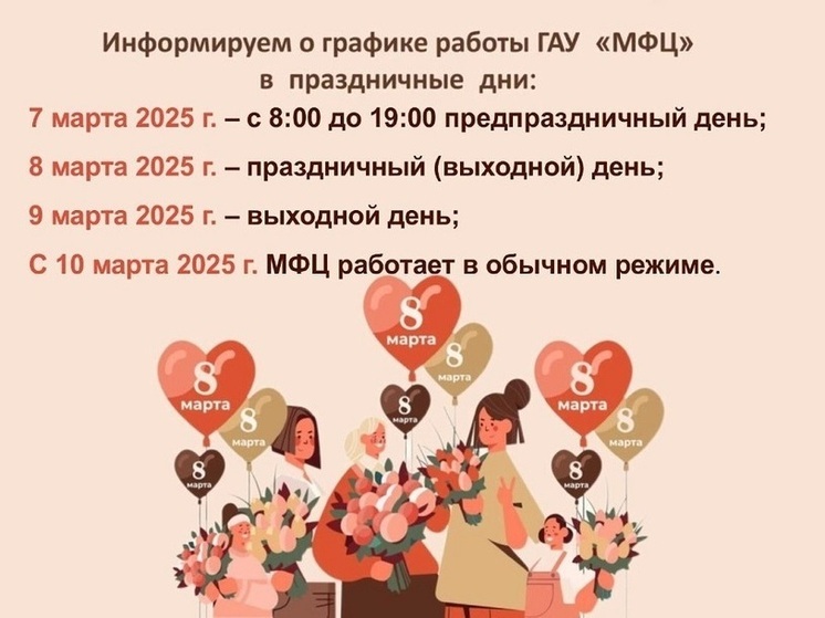 Пензенцам рассказали, как будут работать МФЦ в связи с 8 марта